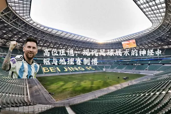 高位压迫：现代足球战术的神经中枢与地理赛制博弈