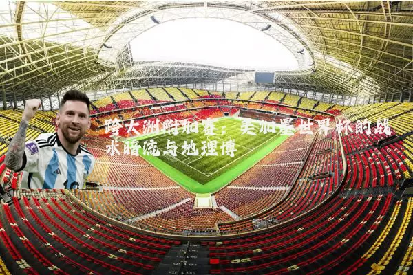 跨大洲附加赛:美加墨世界杯的战术暗流与地理博弈