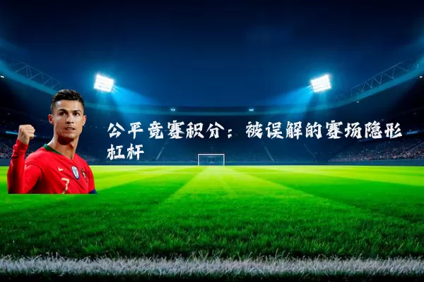 公平竞赛积分：被误解的赛场隐形杠杆