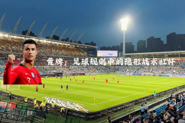 黄牌:足球规则中的隐形战术杠杆