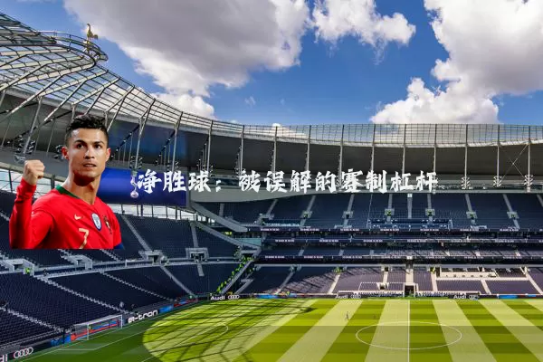净胜球:被误解的赛制杠杆