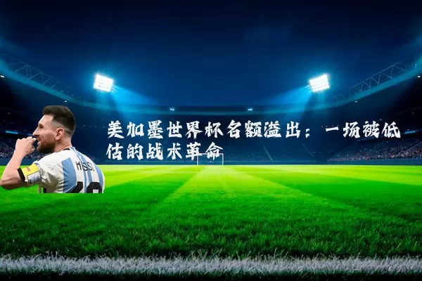 美加墨世界杯名额溢出：一场被低估的战术革命