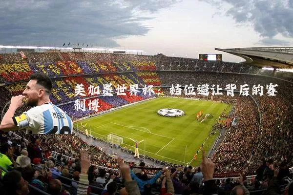 美加墨世界杯:档位避让背后的赛制博弈
