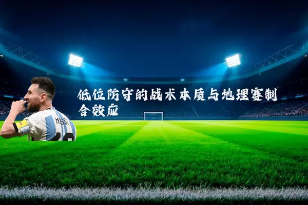低位防守的战术本质与地理赛制耦合效应