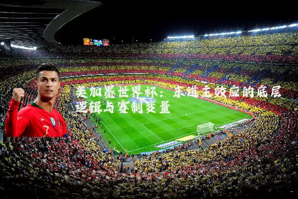美加墨世界杯:东道主效应的底层逻辑与赛制变量
